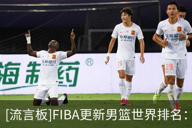 [流言板]FIBA更新男篮世界排名：美国居首，中国男篮掉至第30位